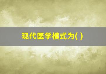 现代医学模式为( )